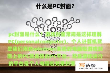 什么是PC封面？