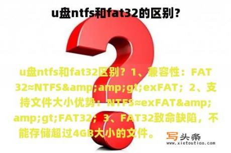 u盘ntfs和fat32的区别？