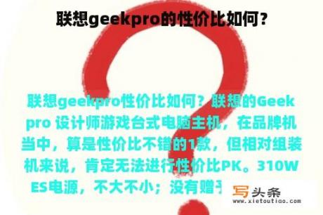 联想geekpro的性价比如何？