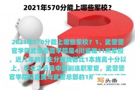 2021年570分能上哪些军校？