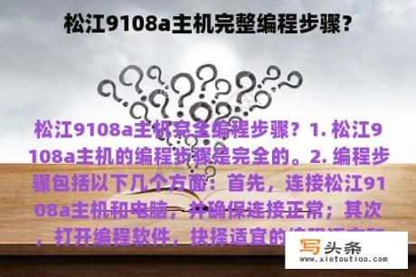 松江9108a主机完整编程步骤？