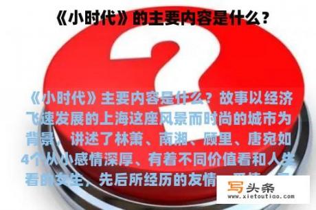 《小时代》的主要内容是什么？