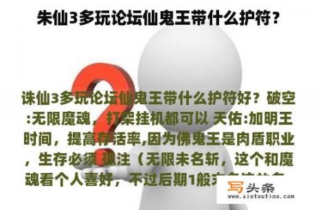 朱仙3多玩论坛仙鬼王带什么护符？