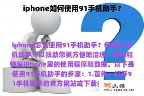 iphone如何使用91手机助手？