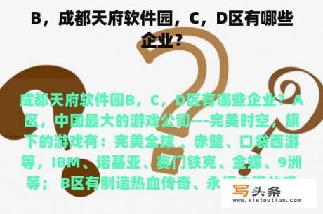 B，成都天府软件园，C，D区有哪些企业？