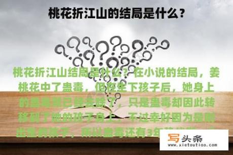 桃花折江山的结局是什么？