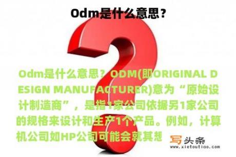 Odm是什么意思？