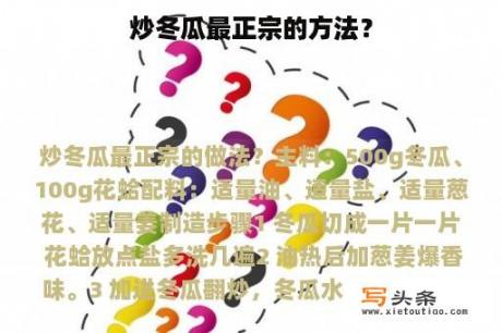 炒冬瓜最正宗的方法？