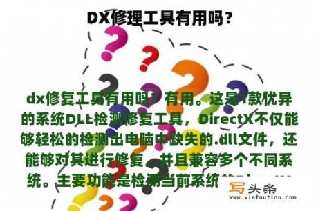 DX修理工具有用吗？