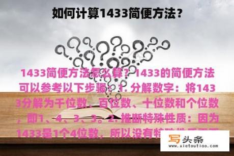 如何计算1433简便方法？