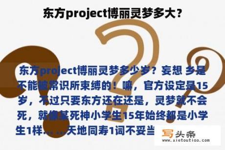 东方project博丽灵梦多大？