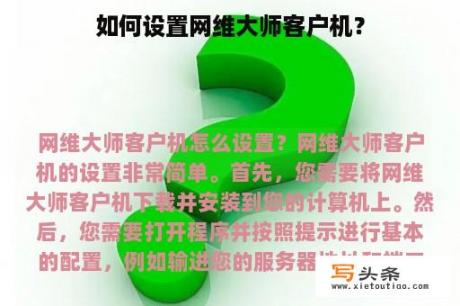 如何设置网维大师客户机？