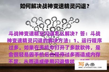 如何解决战神变速精灵闪退？