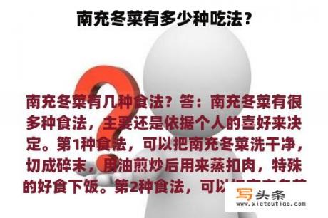 南充冬菜有多少种吃法？