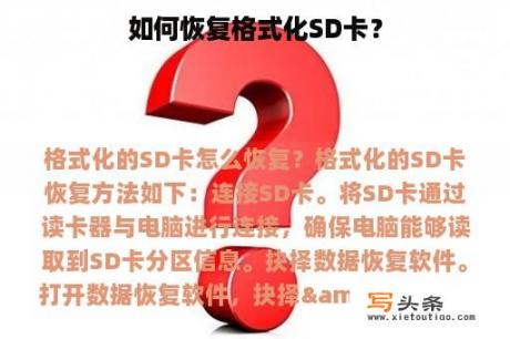 如何恢复格式化SD卡？