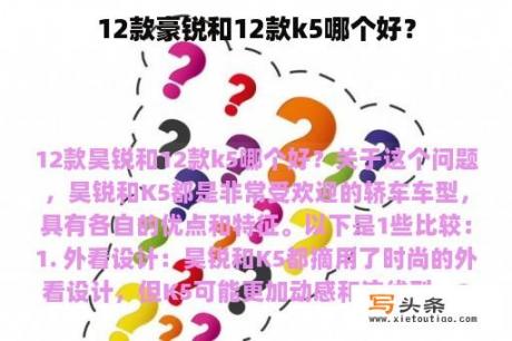 12款豪锐和12款k5哪个好？