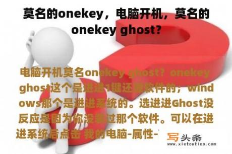 莫名的onekey，电脑开机，莫名的onekey ghost？