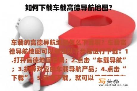 如何下载车载高德导航地图？