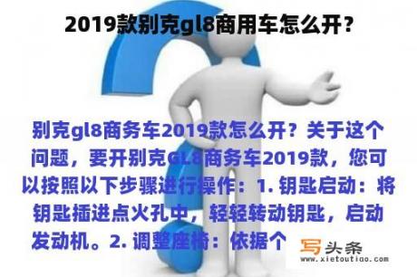 2019款别克gl8商用车怎么开？