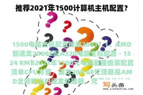 推荐2021年1500计算机主机配置？