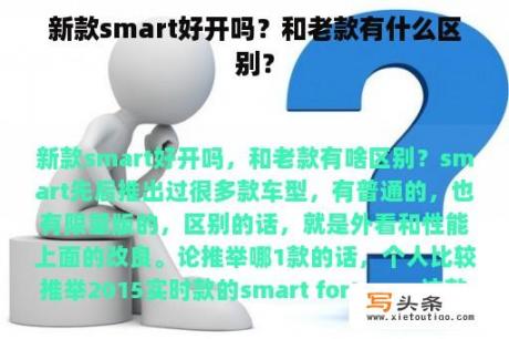 新款smart好开吗？和老款有什么区别？