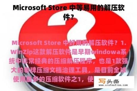 Microsoft Store 中等易用的解压软件？