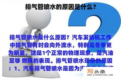 排气管喷水的原因是什么？