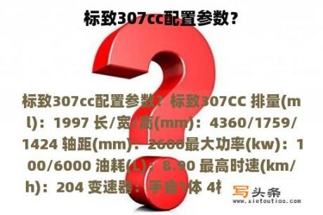 标致307cc配置参数？