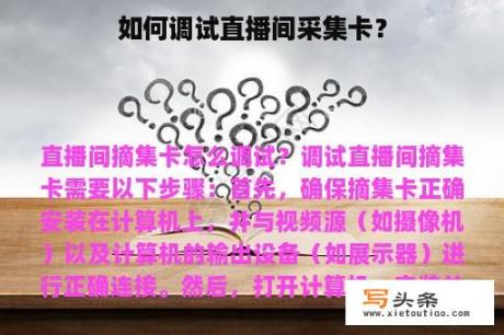 如何调试直播间采集卡？