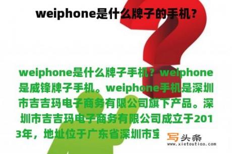 weiphone是什么牌子的手机？