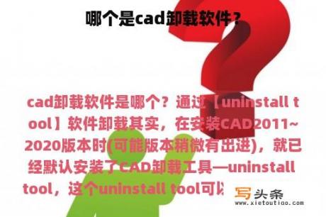 哪个是cad卸载软件？