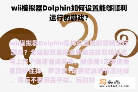 wii模拟器Dolphin如何设置能够顺利运行的游戏？