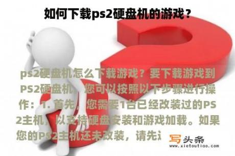 如何下载ps2硬盘机的游戏？