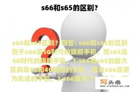 s66和s65的区别？