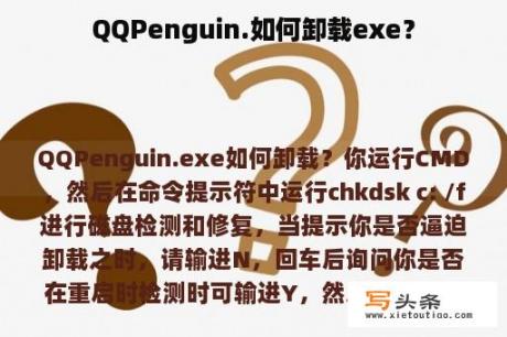 QQPenguin.如何卸载exe？