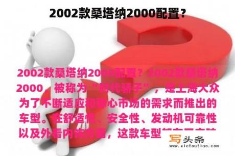 2002款桑塔纳2000配置？