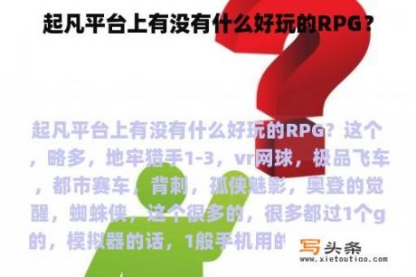 起凡平台上有没有什么好玩的RPG？