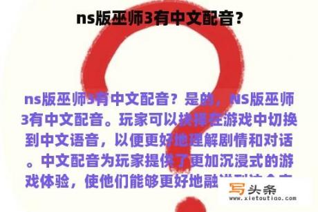 ns版巫师3有中文配音？