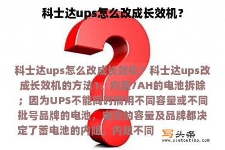 科士达ups怎么改成长效机？