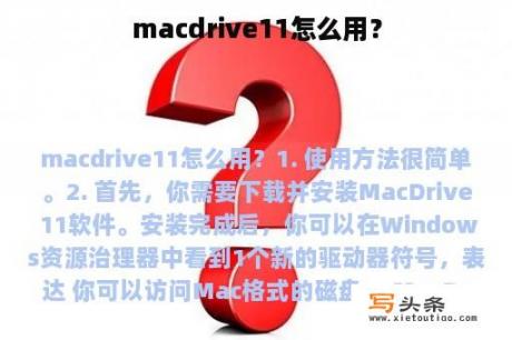 macdrive11怎么用？