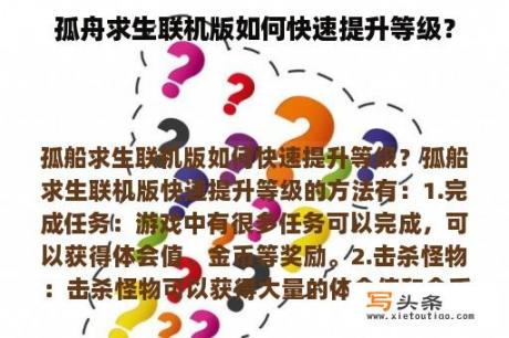 孤舟求生联机版如何快速提升等级？