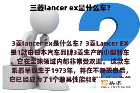 三菱lancer ex是什么车？