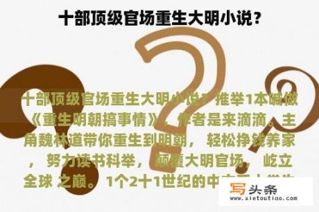 十部顶级官场重生大明小说？