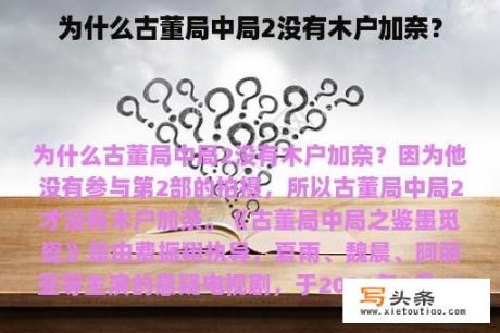 为什么古董局中局2没有木户加奈？