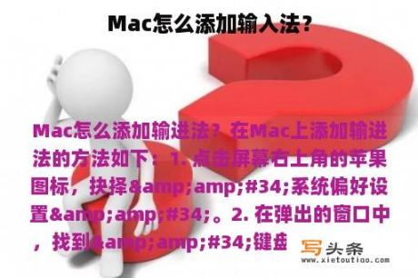 Mac怎么添加输入法？