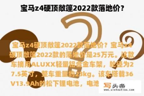 宝马z4硬顶敞篷2022款落地价？