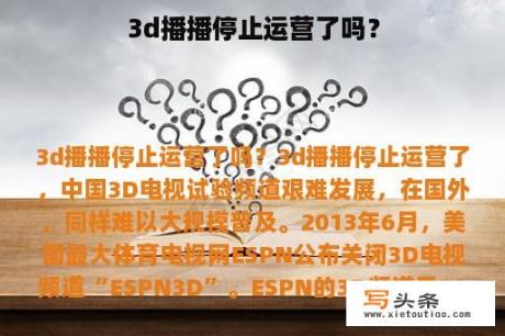 3d播播停止运营了吗？