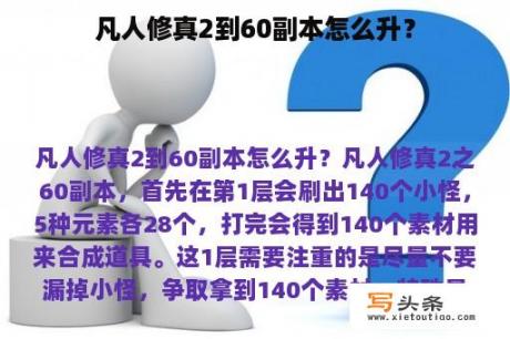 凡人修真2到60副本怎么升？