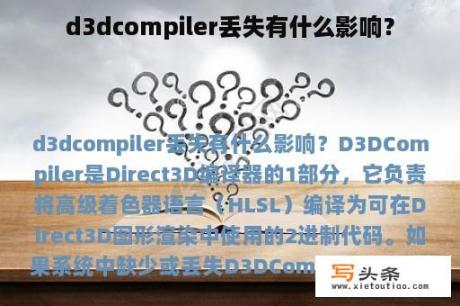 d3dcompiler丢失有什么影响？