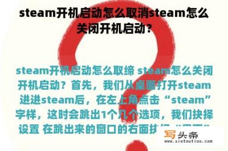 steam开机启动怎么取消steam怎么关闭开机启动？